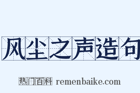 风尘之声造句是什么意思的图片